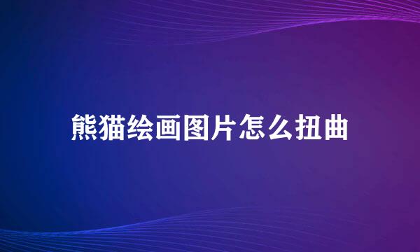 熊猫绘画图片怎么扭曲