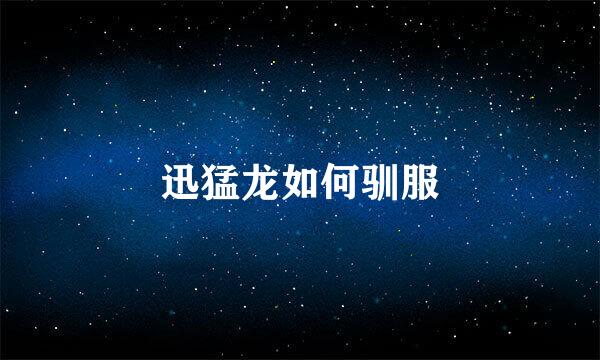 迅猛龙如何驯服