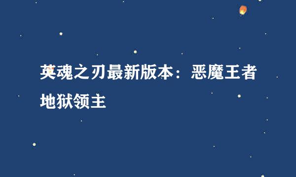 英魂之刃最新版本：恶魔王者地狱领主