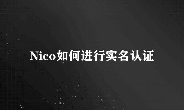 Nico如何进行实名认证