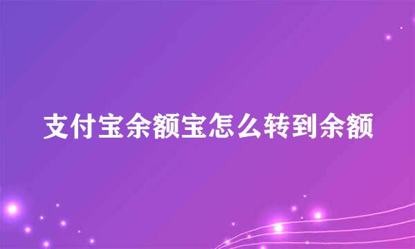 支付宝余额宝怎么转到余额