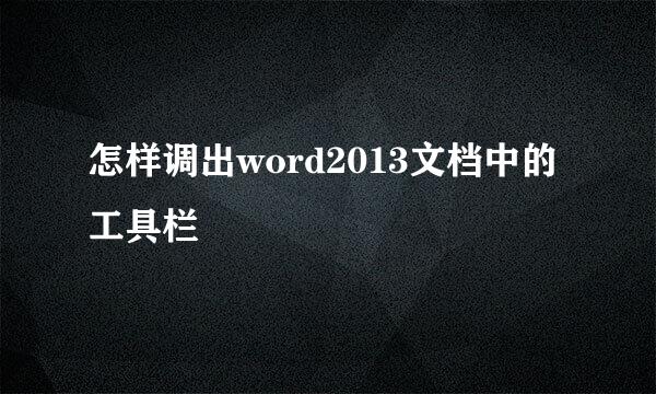 怎样调出word2013文档中的工具栏