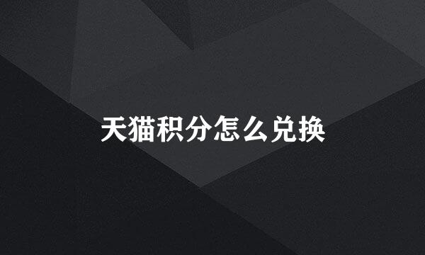 天猫积分怎么兑换