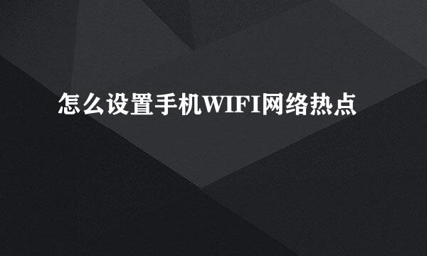 怎么设置手机WIFI网络热点