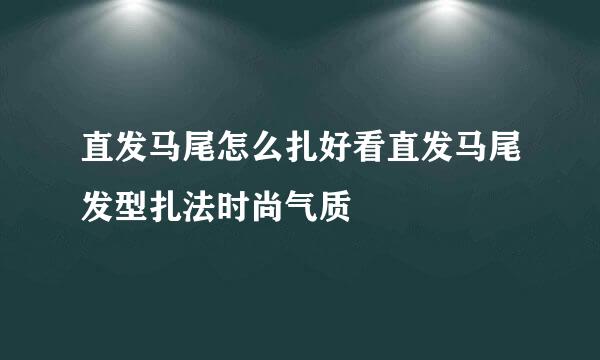 直发马尾怎么扎好看直发马尾发型扎法时尚气质