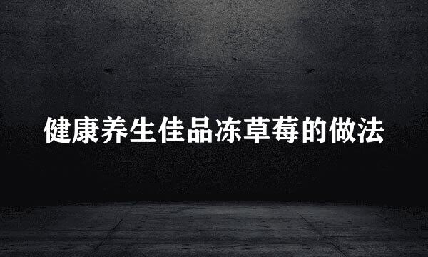 健康养生佳品冻草莓的做法