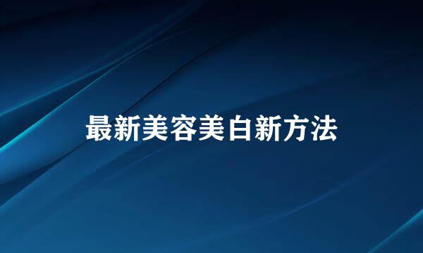 最新美容美白新方法