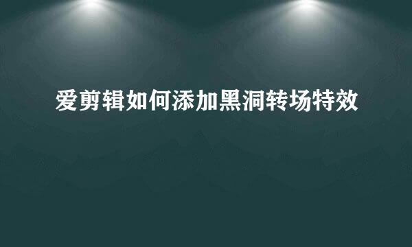 爱剪辑如何添加黑洞转场特效
