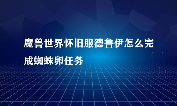 魔兽世界怀旧服德鲁伊怎么完成蜘蛛卵任务
