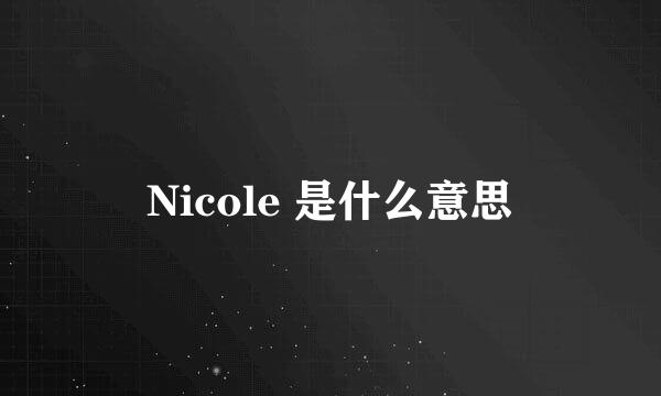 Nicole 是什么意思