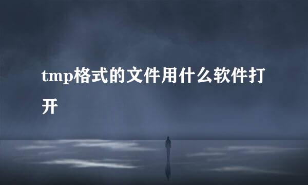 tmp格式的文件用什么软件打开
