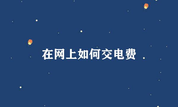在网上如何交电费