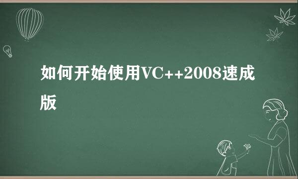 如何开始使用VC++2008速成版