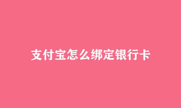 支付宝怎么绑定银行卡