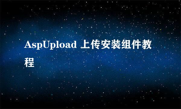 AspUpload 上传安装组件教程