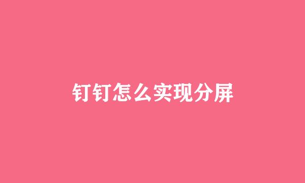 钉钉怎么实现分屏