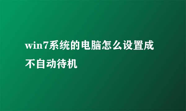 win7系统的电脑怎么设置成不自动待机 