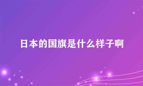 日本的国旗是什么样子啊