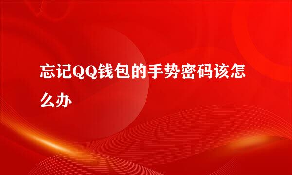 忘记QQ钱包的手势密码该怎么办