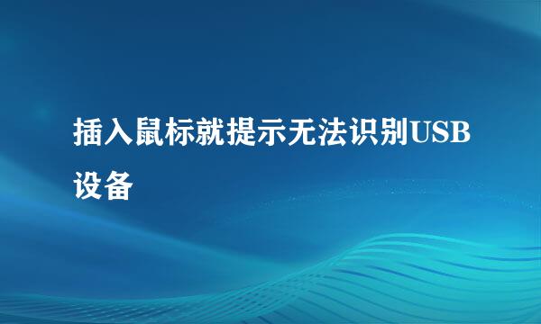 插入鼠标就提示无法识别USB设备