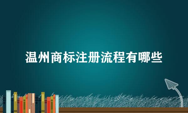 温州商标注册流程有哪些