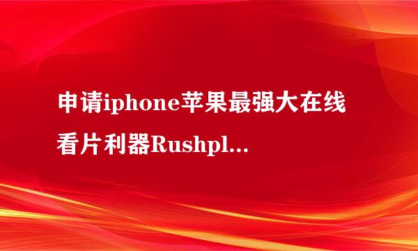 申请iphone苹果最强大在线看片利器Rushplayer＋