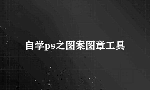 自学ps之图案图章工具