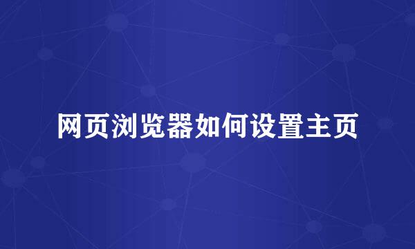 网页浏览器如何设置主页
