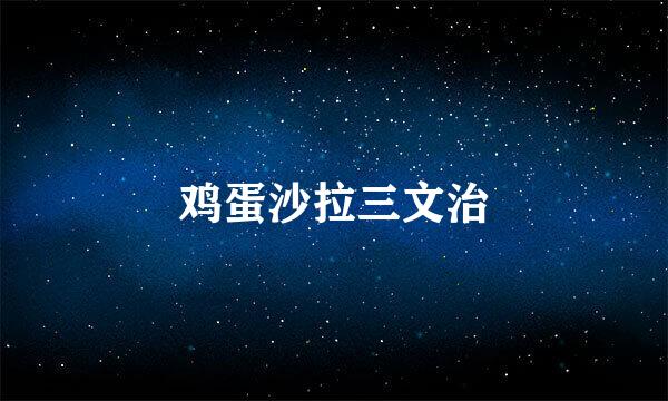 鸡蛋沙拉三文治