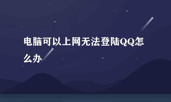 电脑可以上网无法登陆QQ怎么办