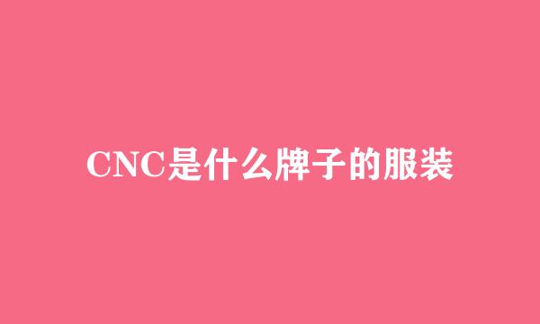 CNC是什么牌子的服装