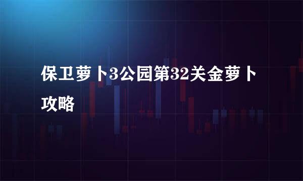 保卫萝卜3公园第32关金萝卜攻略