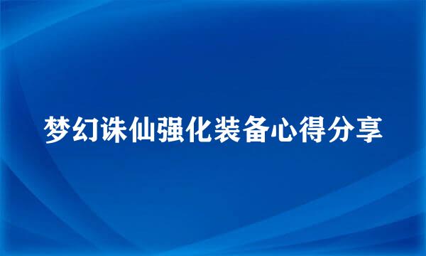 梦幻诛仙强化装备心得分享