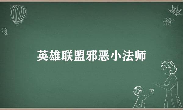 英雄联盟邪恶小法师