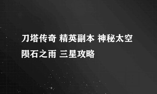 刀塔传奇 精英副本 神秘太空 陨石之雨 三星攻略