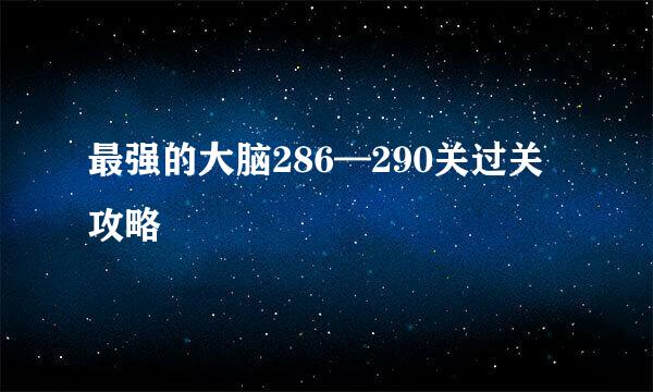 最强的大脑286—290关过关攻略