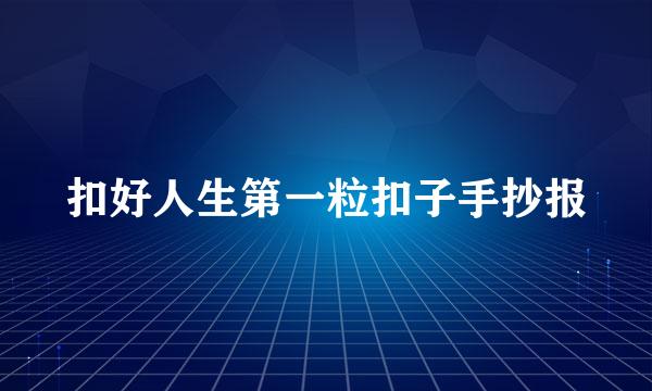 扣好人生第一粒扣子手抄报