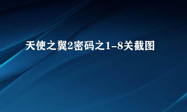 天使之翼2密码之1-8关截图