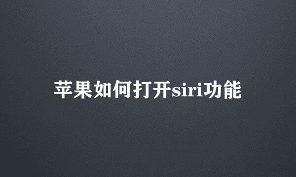 苹果如何打开siri功能