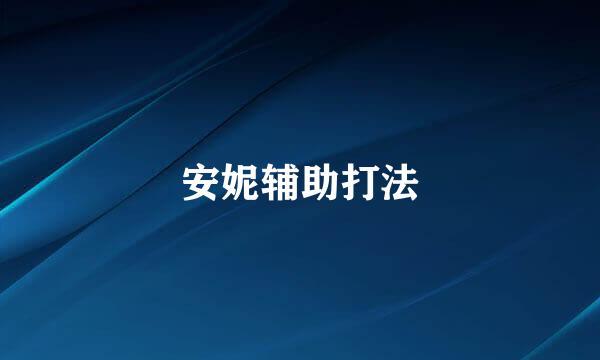 安妮辅助打法