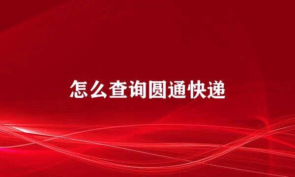 怎么查询圆通快递