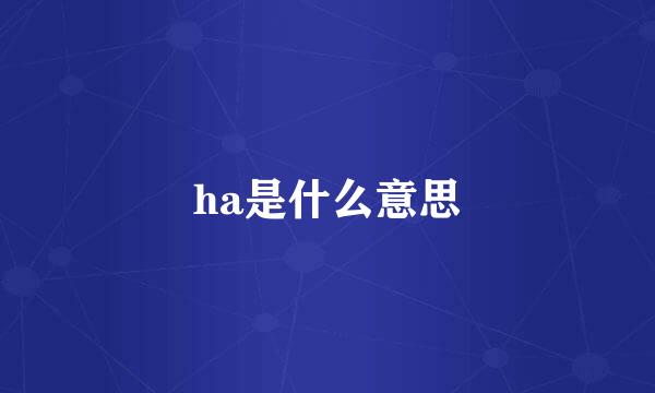 ha是什么意思