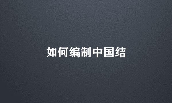 如何编制中国结