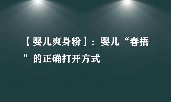 【婴儿爽身粉】：婴儿“春捂”的正确打开方式