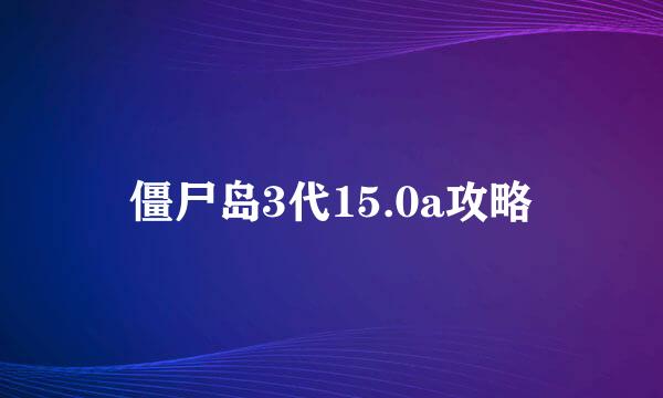 僵尸岛3代15.0a攻略