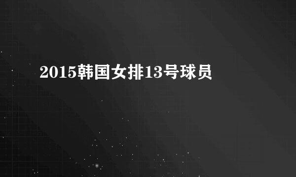 2015韩国女排13号球员