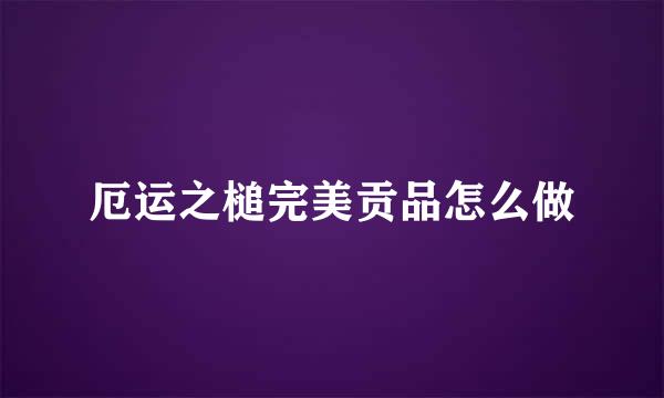 厄运之槌完美贡品怎么做