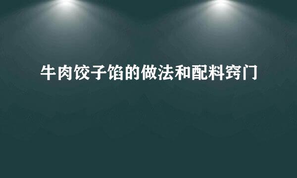 牛肉饺子馅的做法和配料窍门
