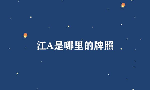 江A是哪里的牌照