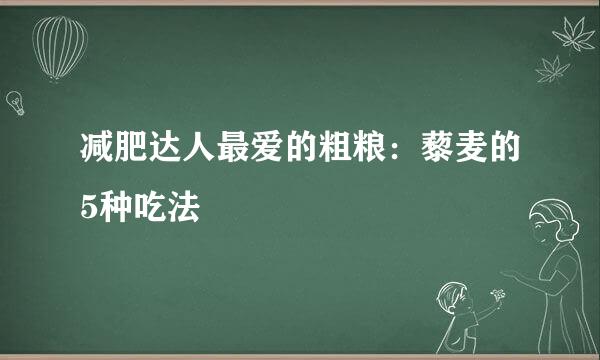 减肥达人最爱的粗粮：藜麦的5种吃法